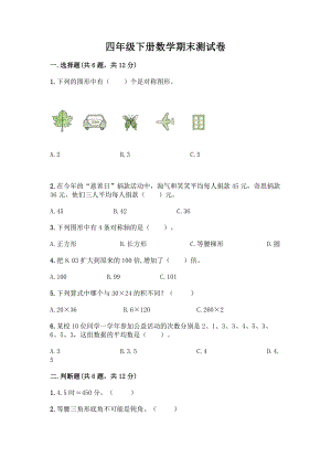 四年级下册数学期末测试卷带答案【综合题】.docx