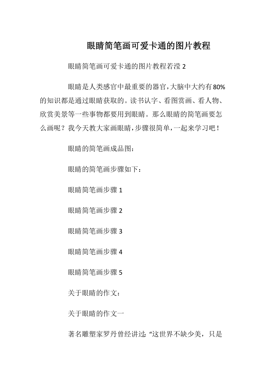 眼睛简笔画可爱卡通的图片教程.docx_第1页