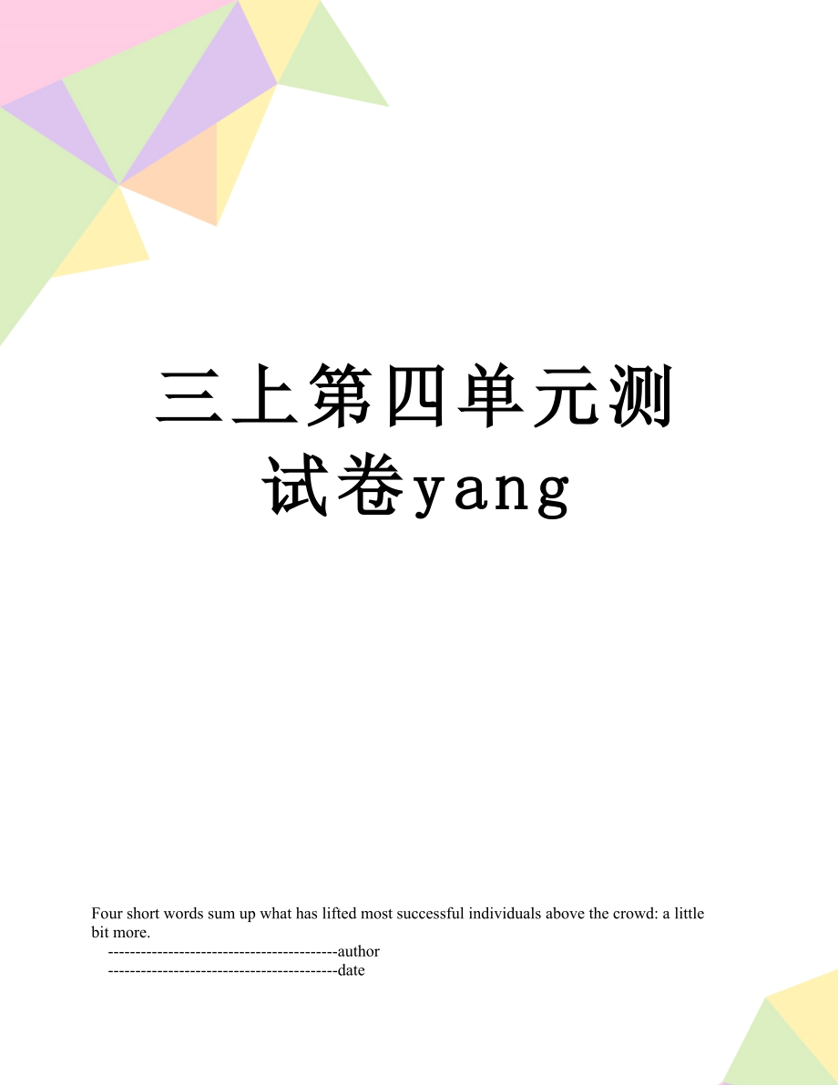 三上第四单元测试卷yang.doc_第1页