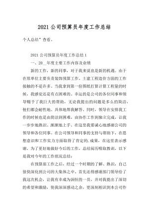 2021公司预算员年度工作总结优质.docx