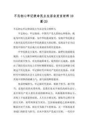 不忘初心牢记使命民主生活会发言材料10篇精编.docx