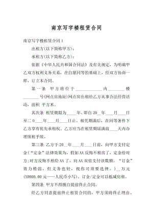 南京写字楼租赁合同汇总.docx