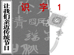 苏教版第四册识字1.ppt