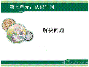 认识时间解决问题 (3).ppt