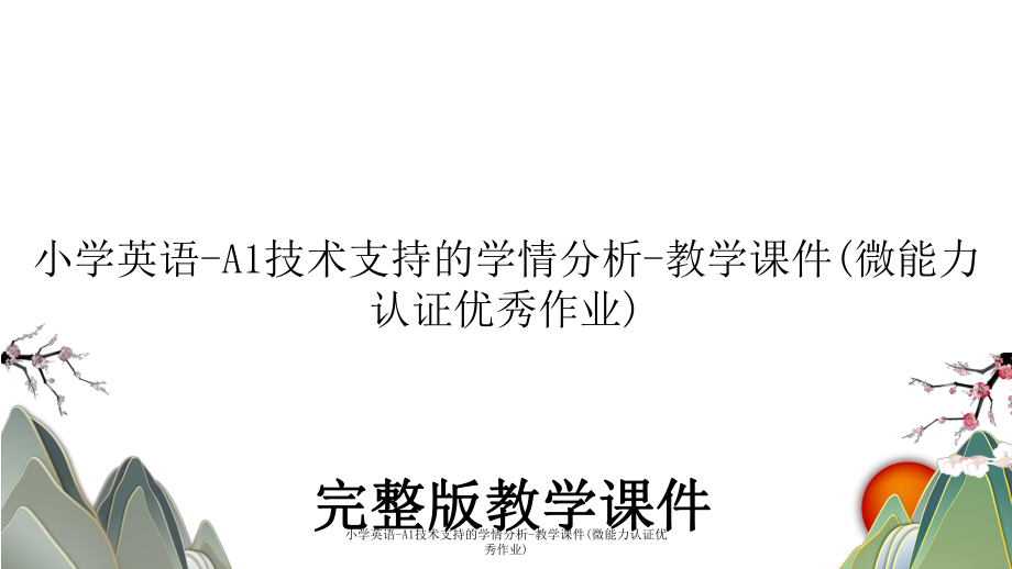 小学英语-A1技术支持的学情分析-教学课件(微能力认证优秀作业).ppt_第1页