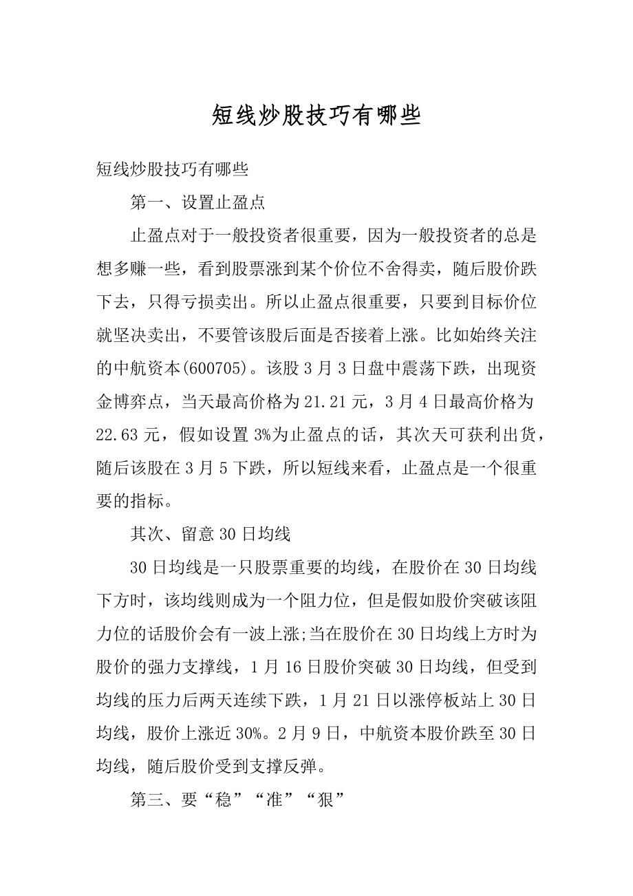 短线炒股技巧有哪些优质.docx_第1页