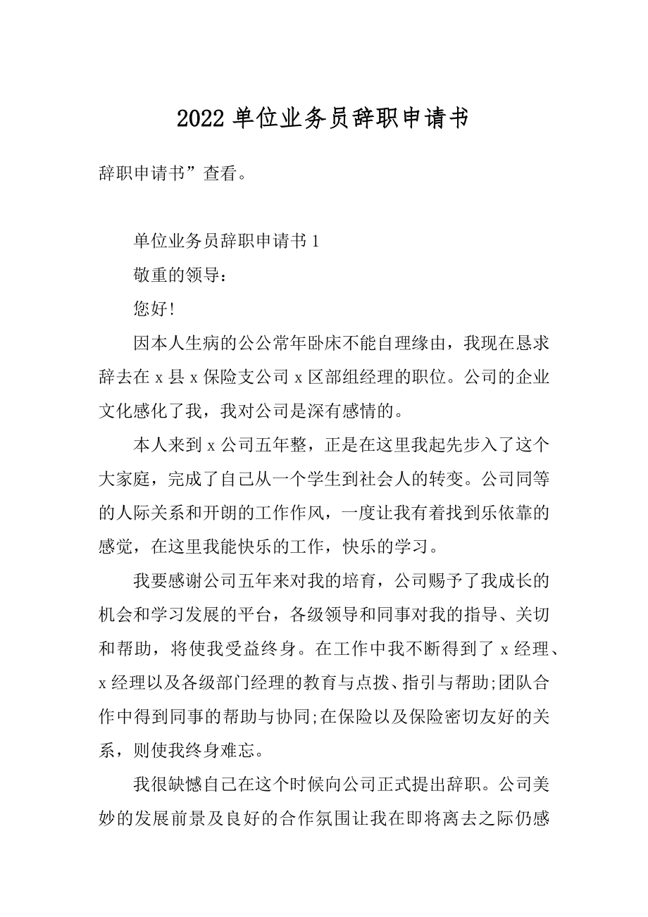 2022单位业务员辞职申请书精品.docx_第1页