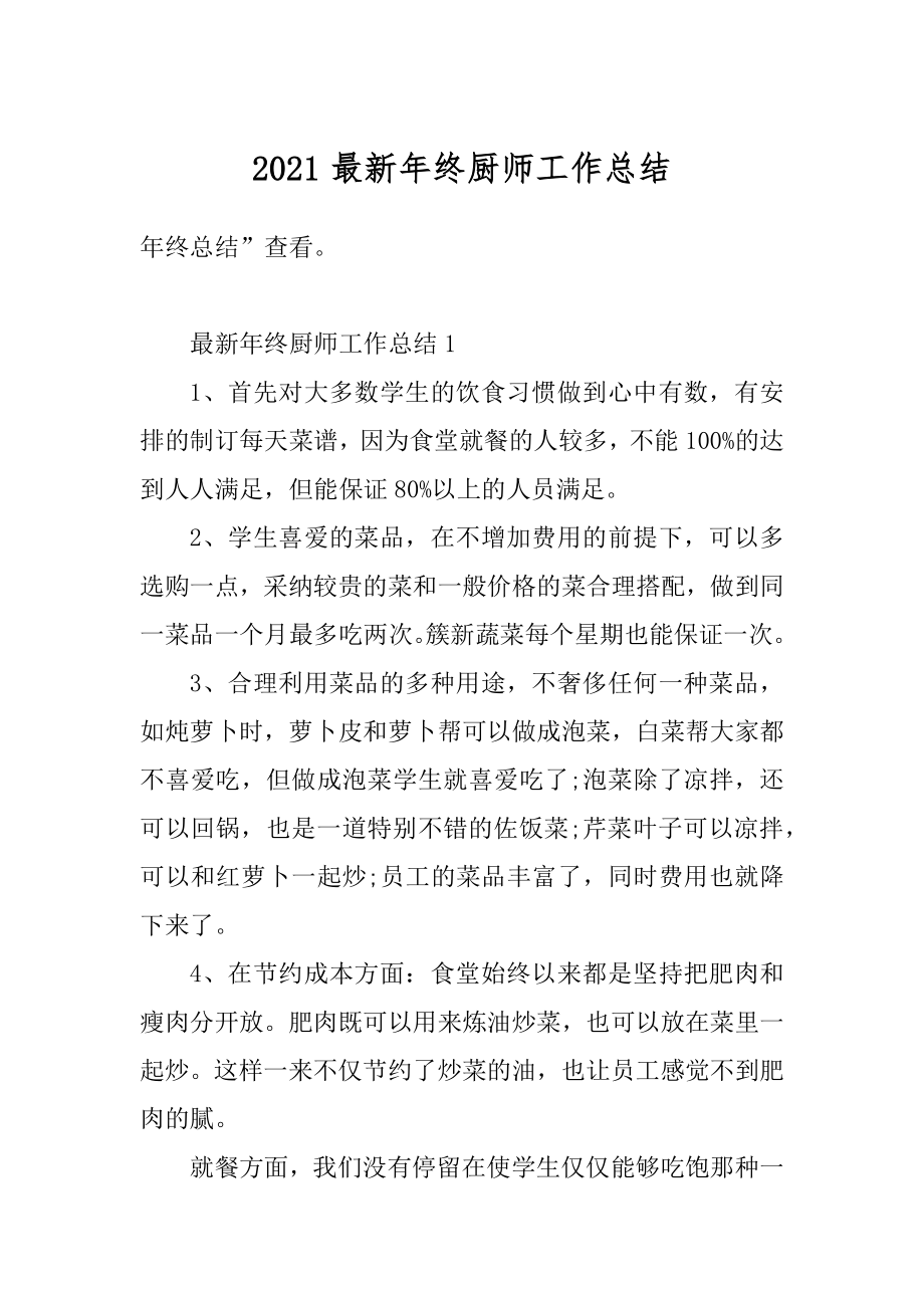 2021最新年终厨师工作总结最新.docx_第1页