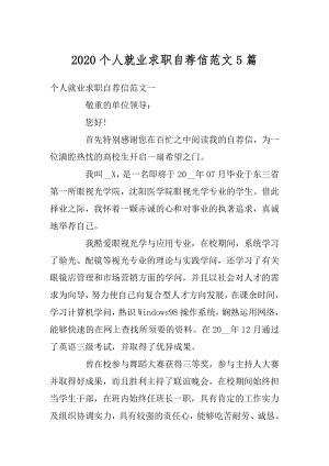 2020个人就业求职自荐信范文5篇优质.docx