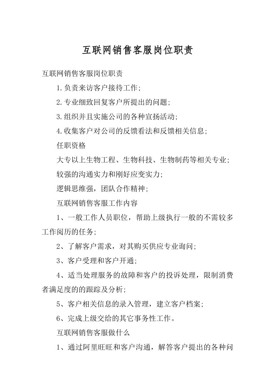 互联网销售客服岗位职责例文.docx_第1页