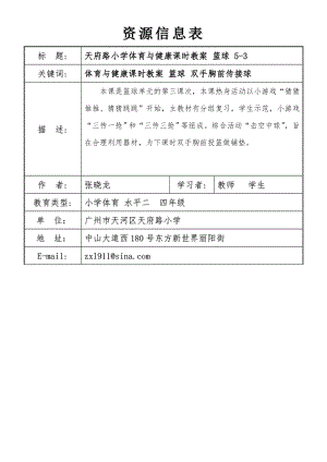 四年级篮球课时教案3.doc