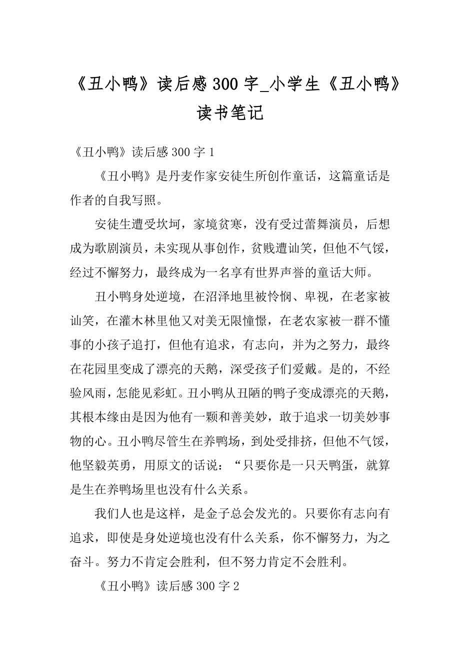 《丑小鸭》读后感300字_小学生《丑小鸭》读书笔记精编.docx_第1页