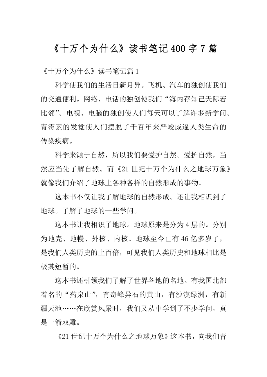 《十万个为什么》读书笔记400字7篇例文.docx_第1页