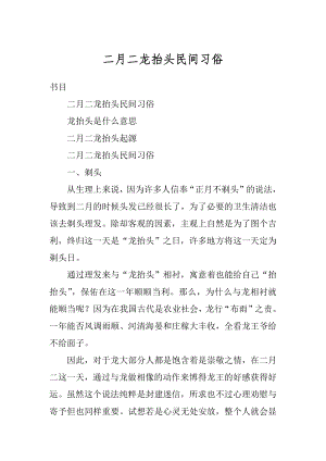 二月二龙抬头民间习俗范例.docx