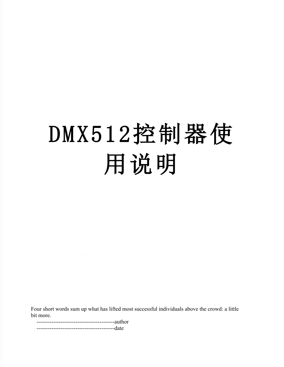 DMX512控制器使用说明.doc_第1页