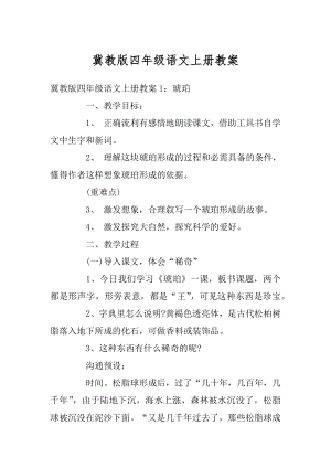 冀教版四年级语文上册教案汇编.docx