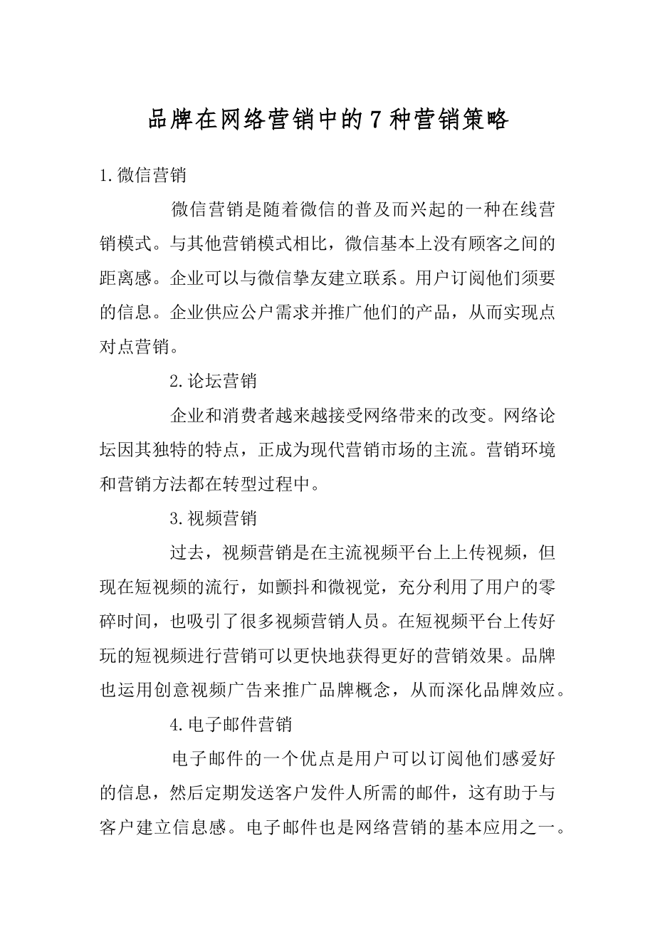 品牌在网络营销中的7种营销策略优质.docx_第1页