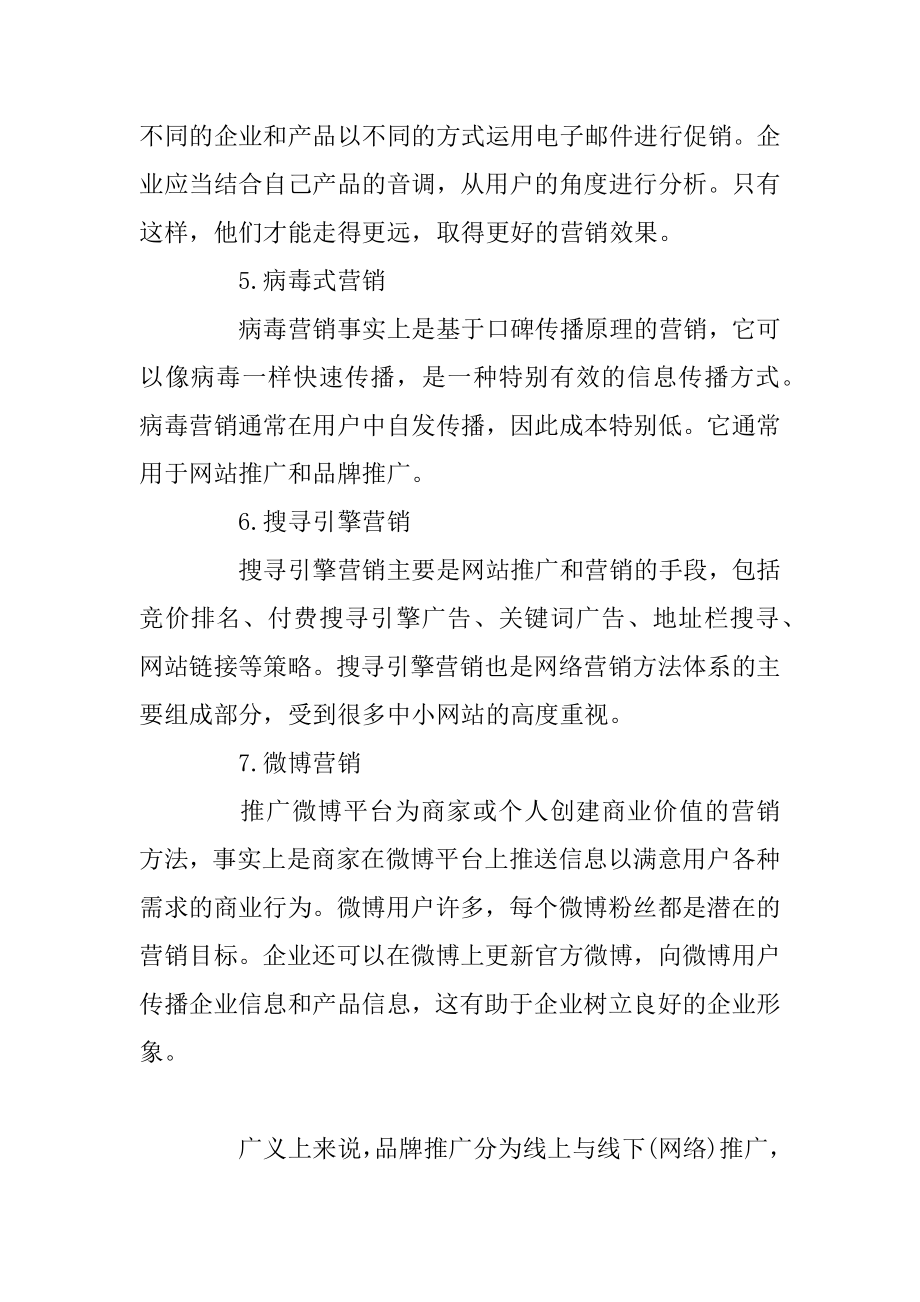 品牌在网络营销中的7种营销策略优质.docx_第2页