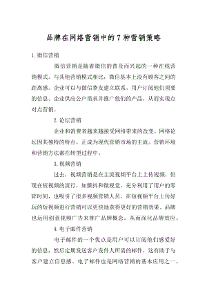 品牌在网络营销中的7种营销策略优质.docx