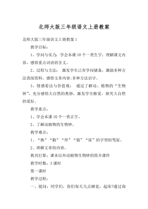 北师大版三年级语文上册教案汇编.docx