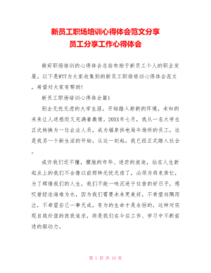 新员工职场培训心得体会范文分享 员工分享工作心得体会.doc