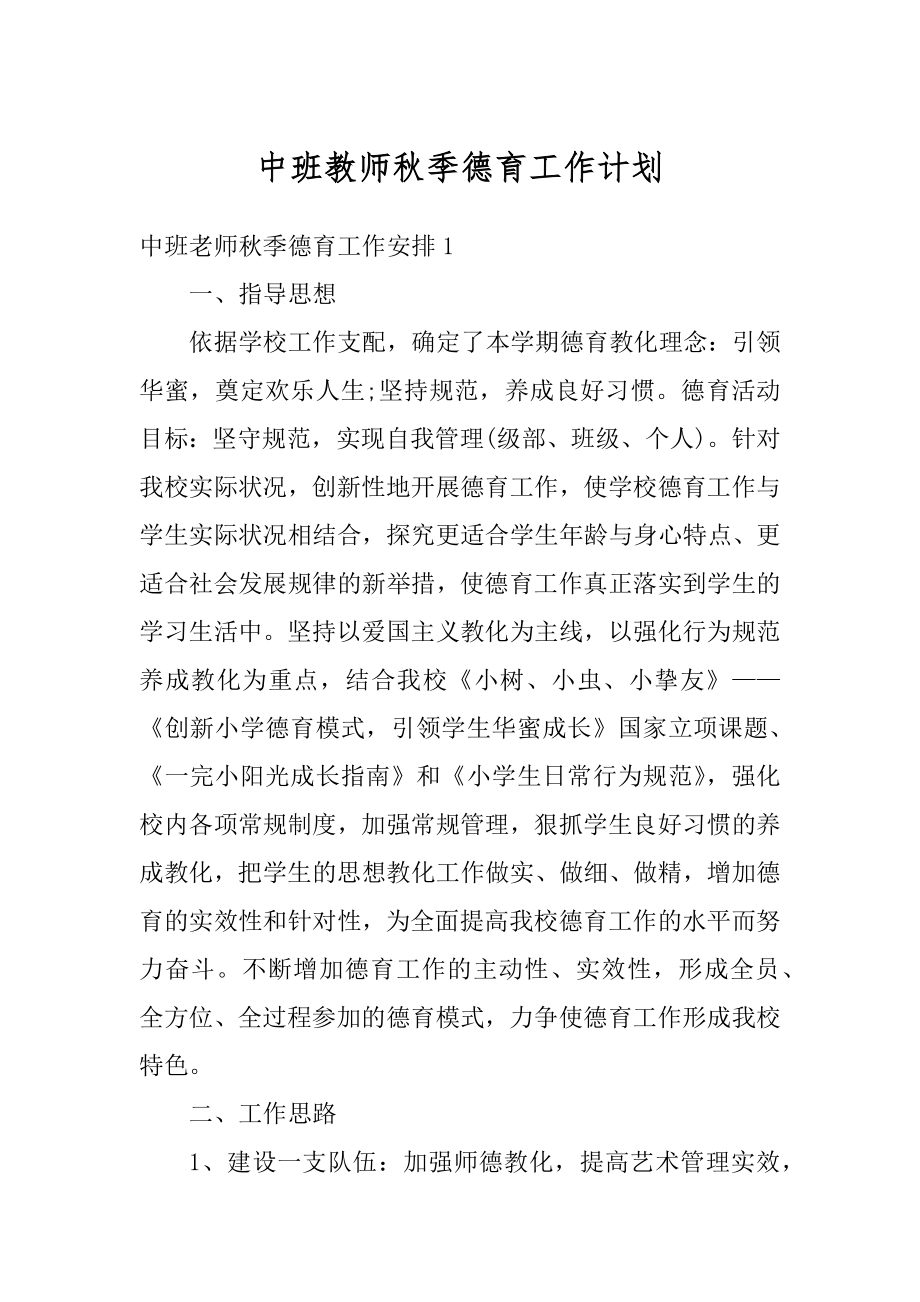 中班教师秋季德育工作计划最新.docx_第1页