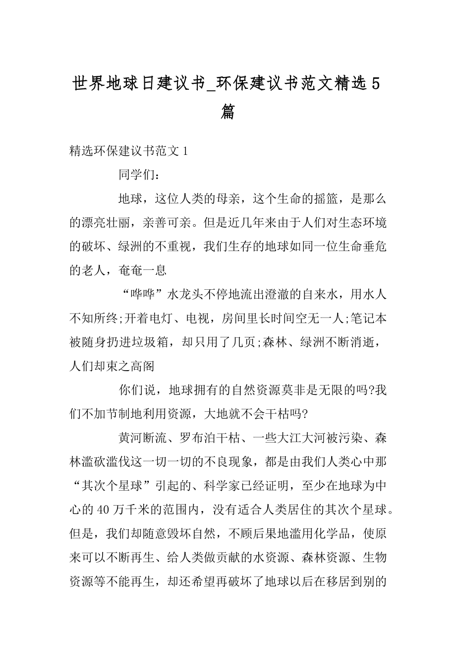 世界地球日建议书_环保建议书范文精选5篇例文.docx_第1页