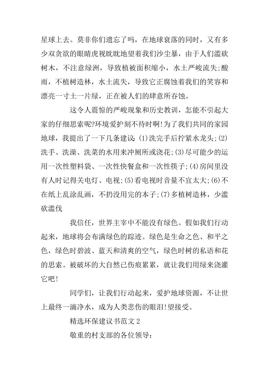 世界地球日建议书_环保建议书范文精选5篇例文.docx_第2页