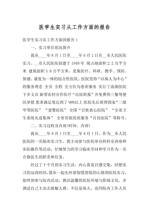 医学生实习从工作方面的报告最新.docx