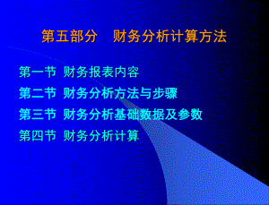 第五部分财务分析计算方法.pptx