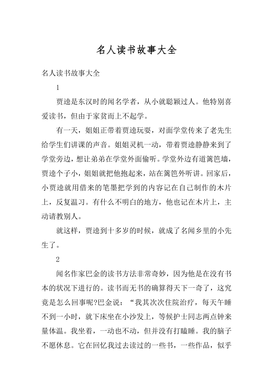 名人读书故事大全汇总.docx_第1页