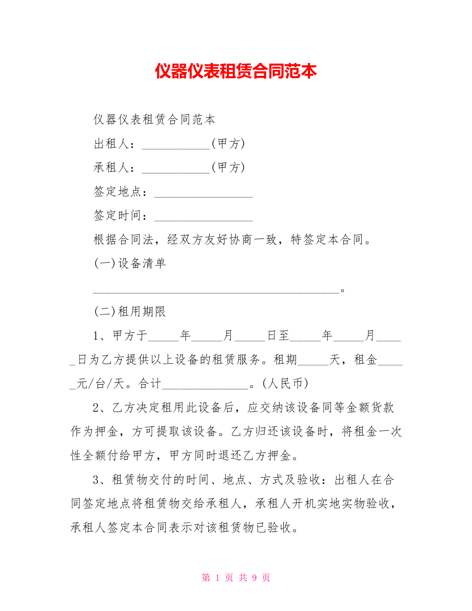 仪器仪表租赁合同范本.doc_第1页