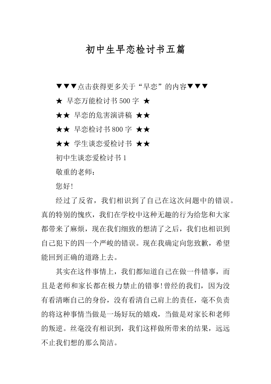 初中生早恋检讨书五篇优质.docx_第1页