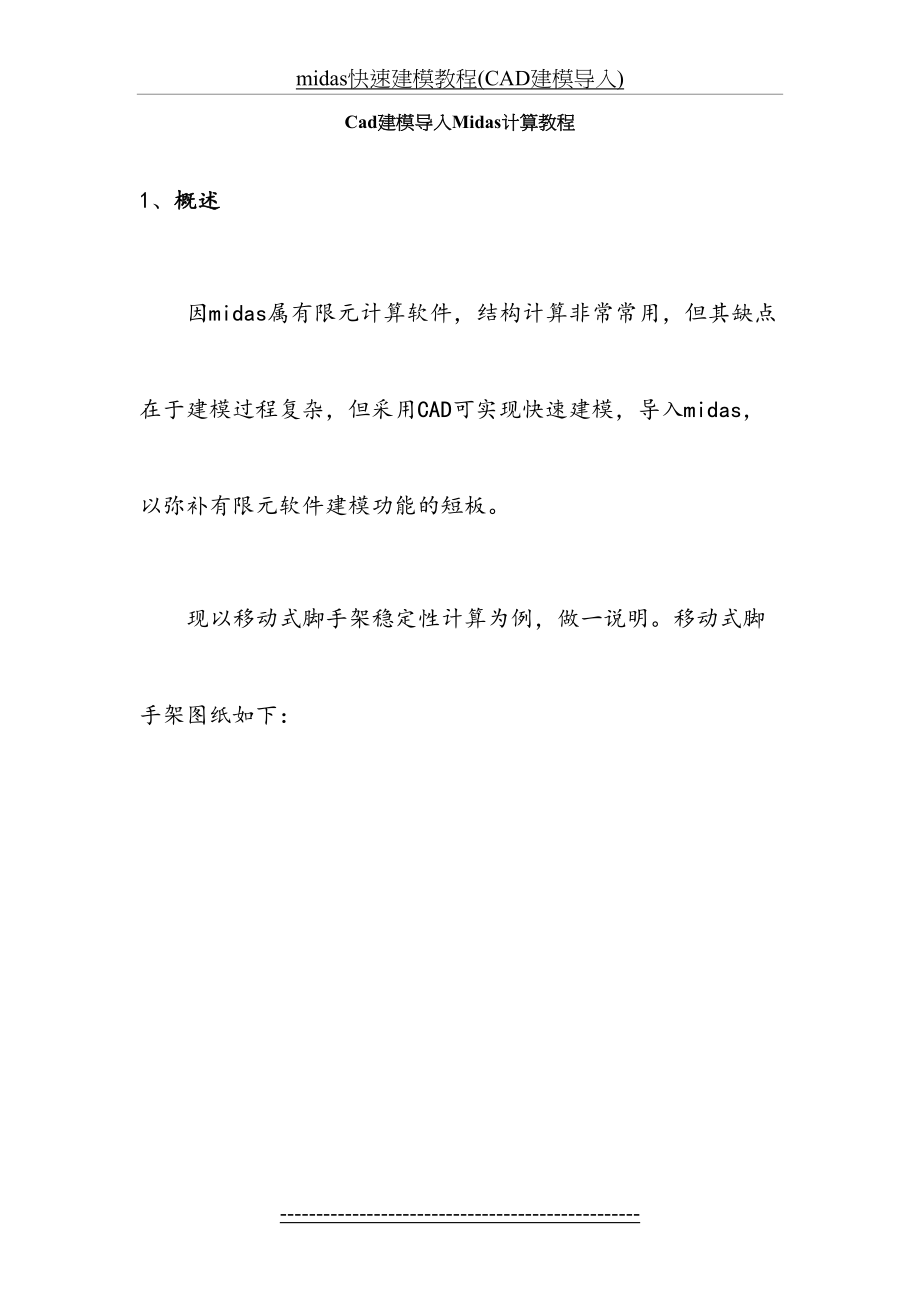 midas快速建模教程(CAD建模导入).docx_第2页