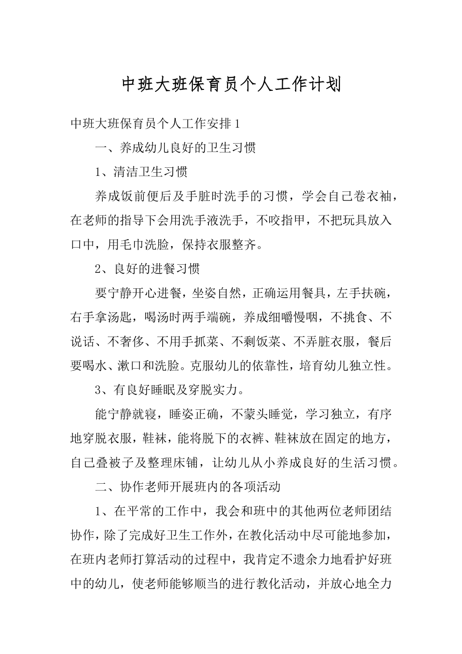 中班大班保育员个人工作计划最新.docx_第1页