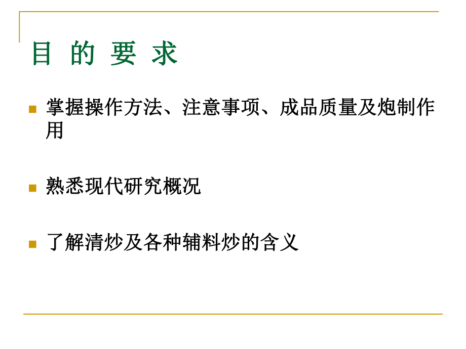 中药炮制学——炒法ppt课件.ppt_第2页