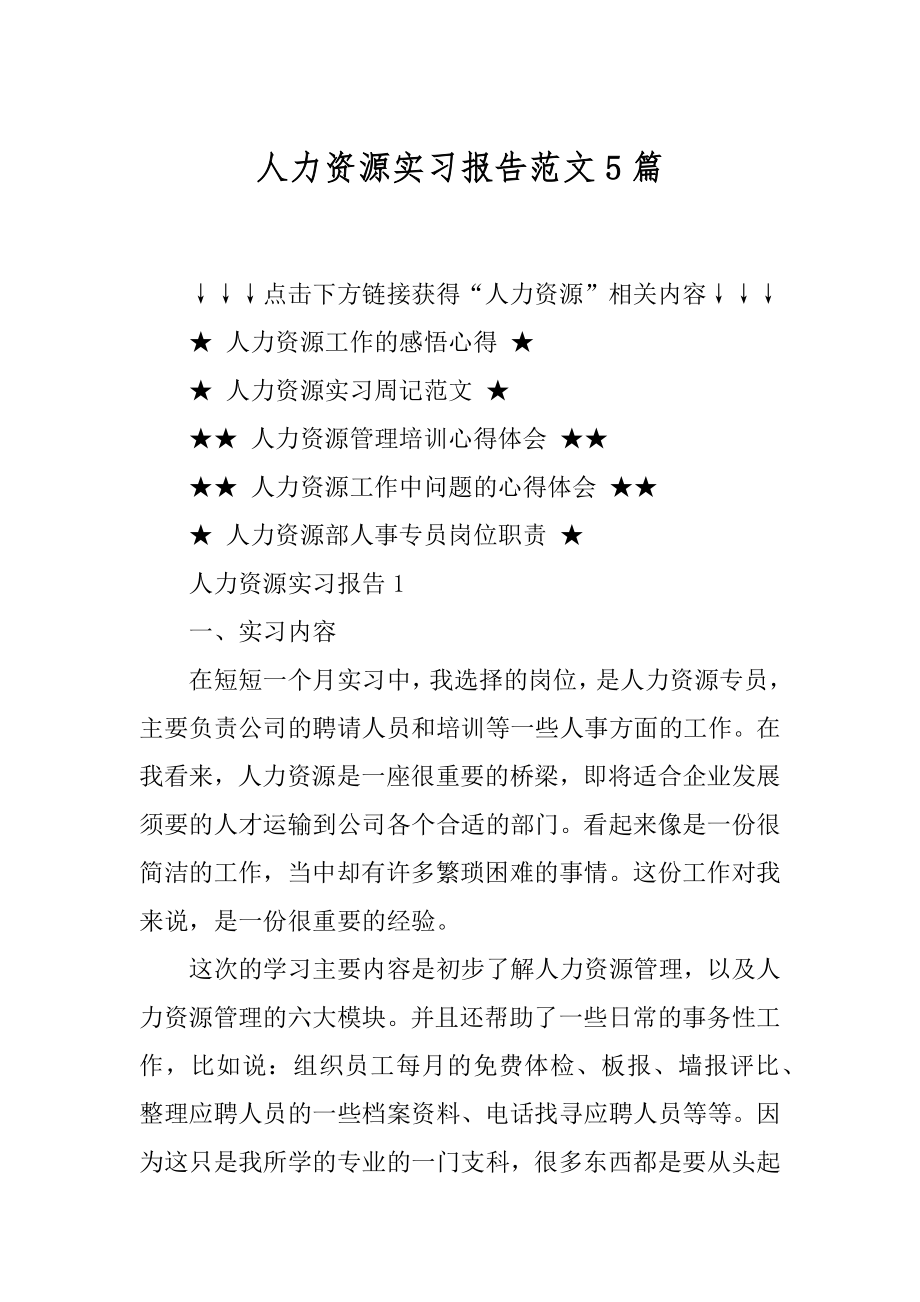 人力资源实习报告范文5篇范本.docx_第1页