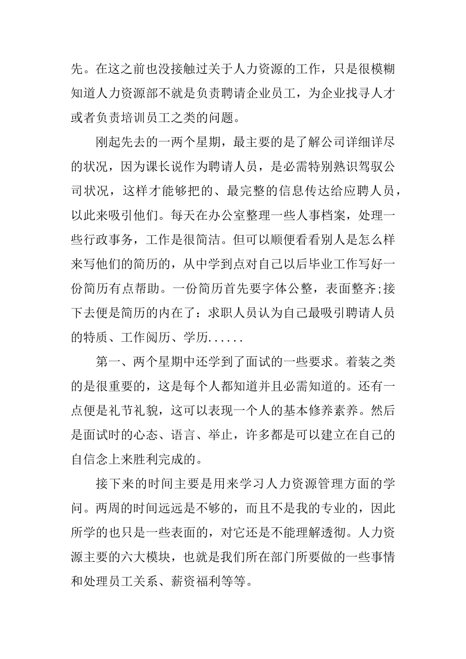 人力资源实习报告范文5篇范本.docx_第2页