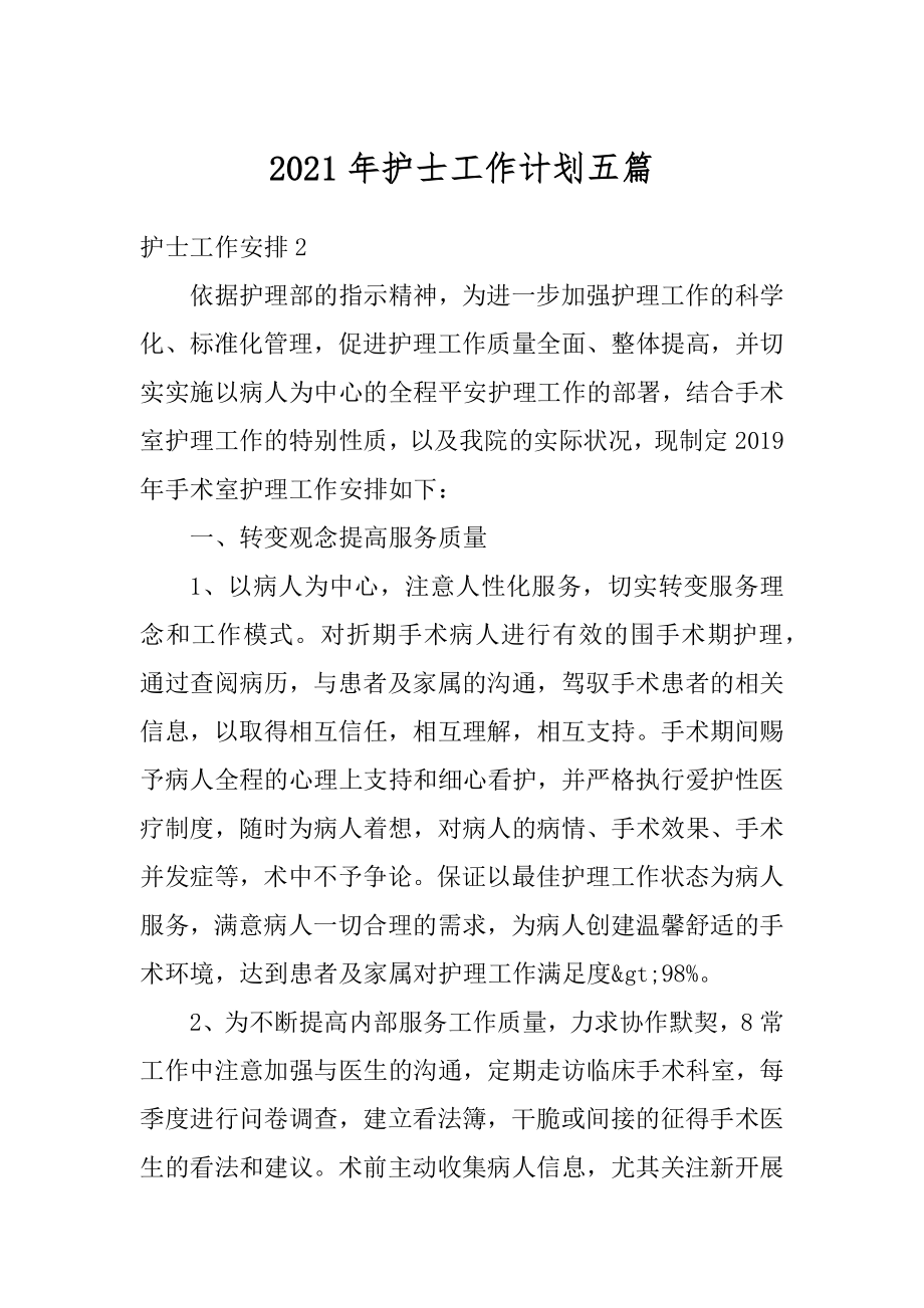 2021年护士工作计划五篇汇编.docx_第1页