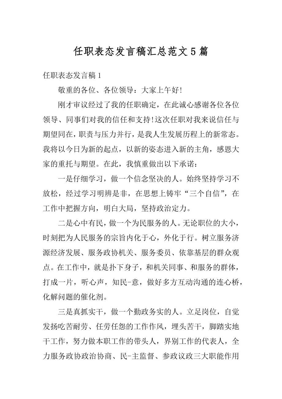 任职表态发言稿汇总范文5篇汇编.docx_第1页