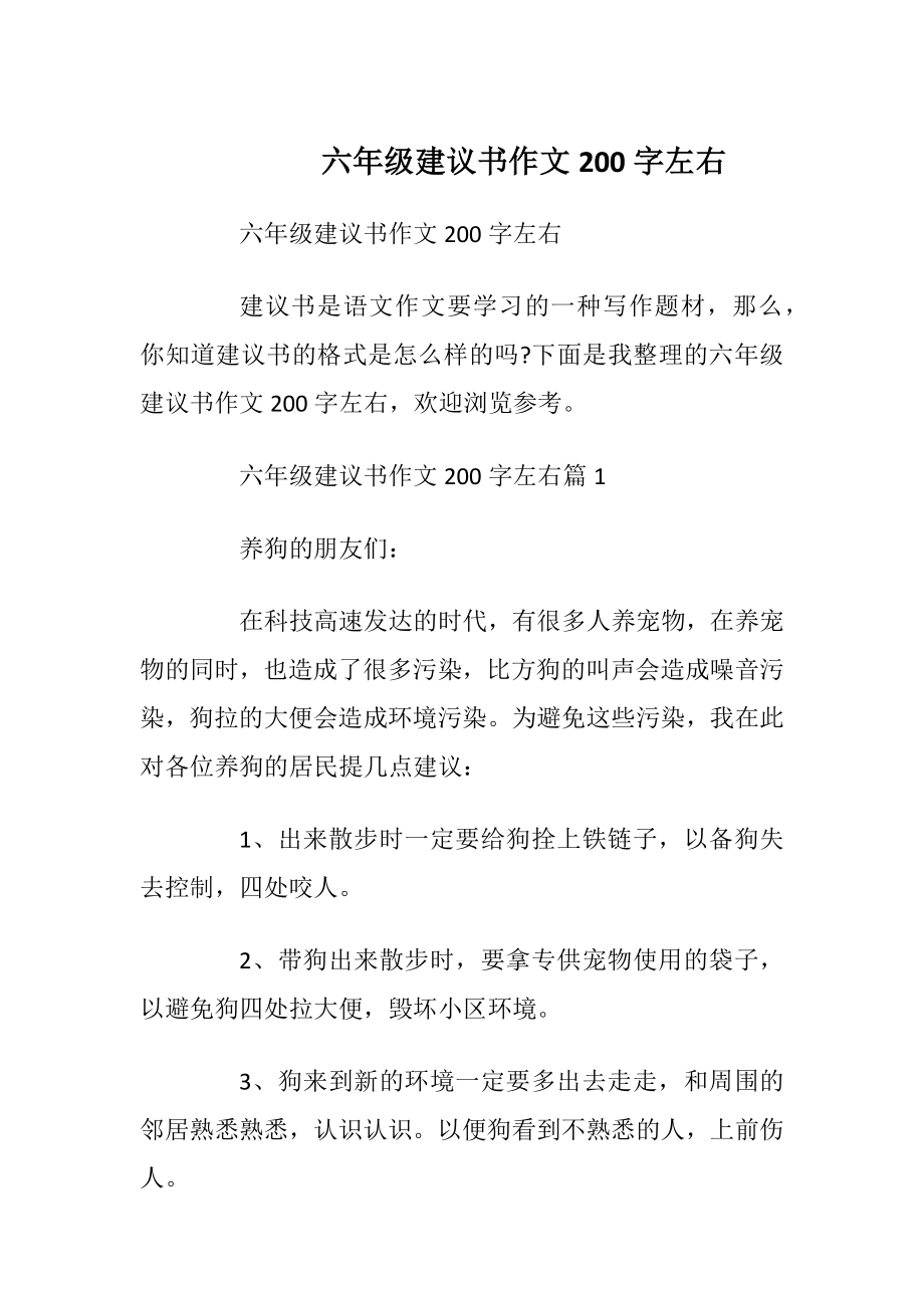 六年级建议书作文200字左右.docx_第1页