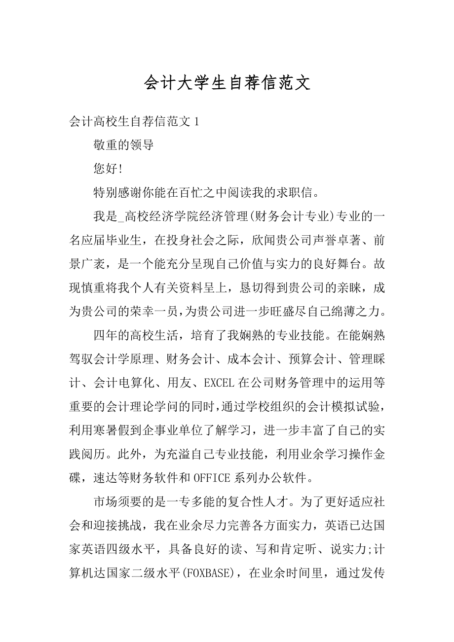 会计大学生自荐信范文范本.docx_第1页