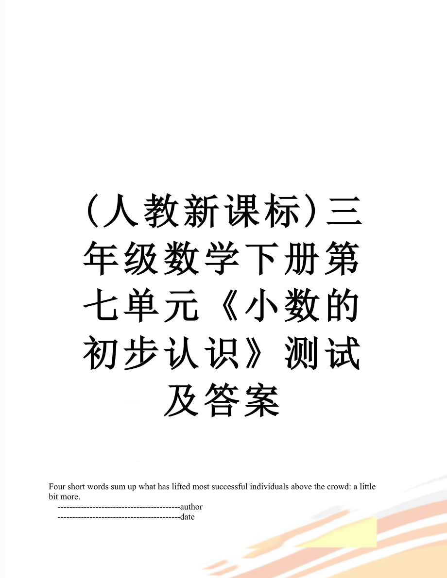 (人教新课标)三年级数学下册第七单元《小数的初步认识》测试及答案.doc_第1页