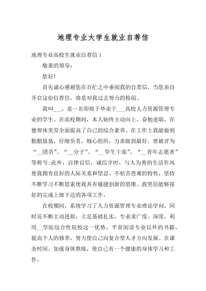 地理专业大学生就业自荐信精品.docx