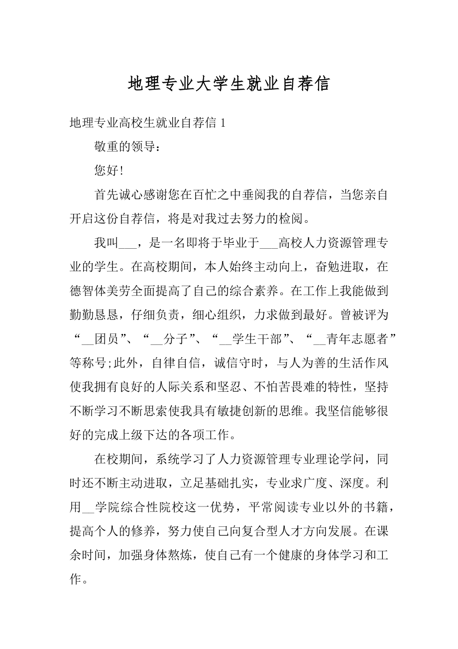 地理专业大学生就业自荐信精品.docx_第1页