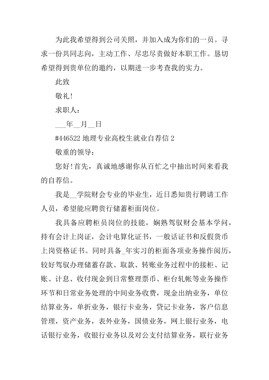 地理专业大学生就业自荐信精品.docx_第2页