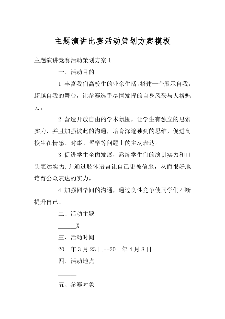 主题演讲比赛活动策划方案模板汇编.docx_第1页