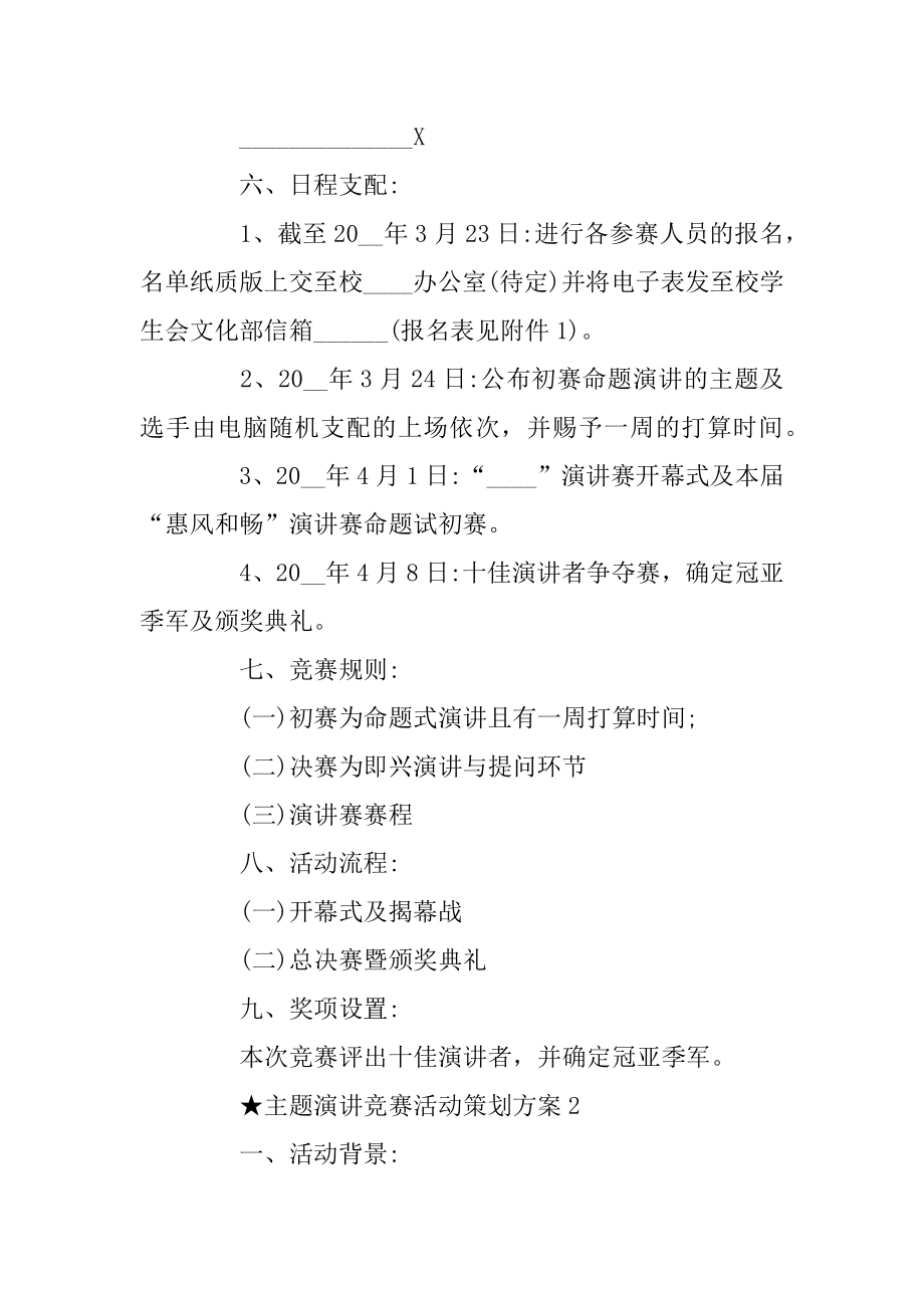 主题演讲比赛活动策划方案模板汇编.docx_第2页