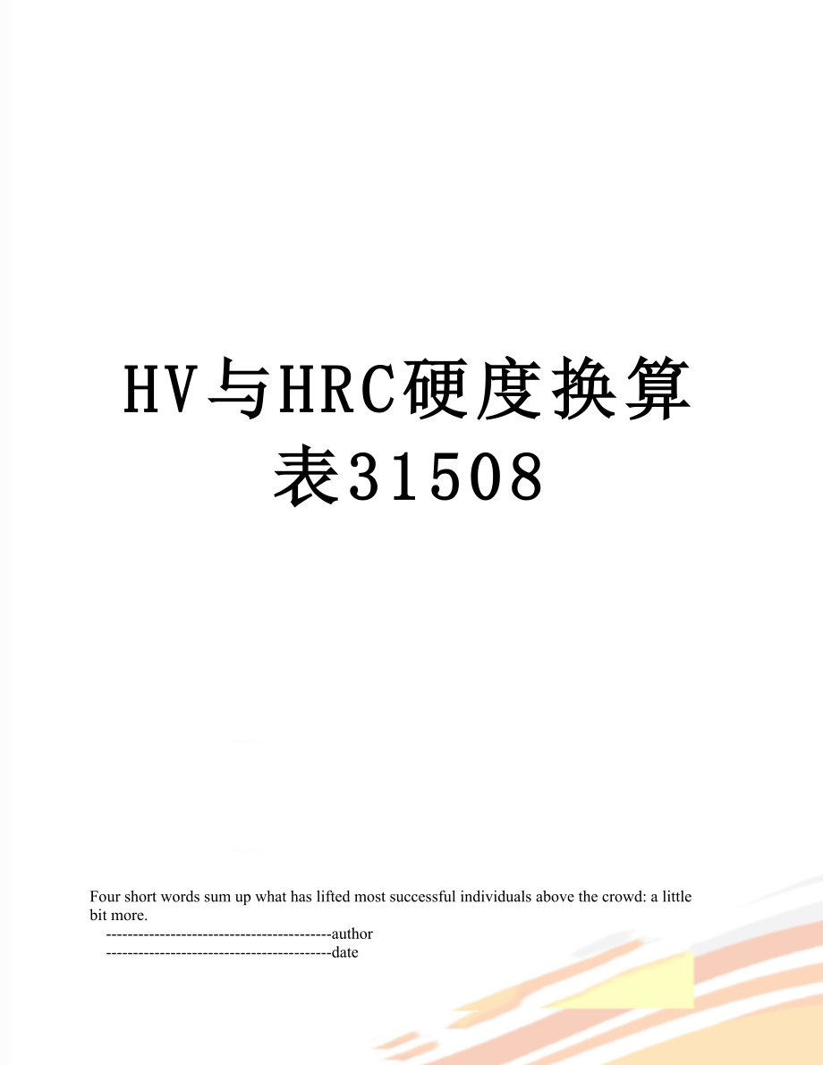 HV与HRC硬度换算表31508.doc_第1页