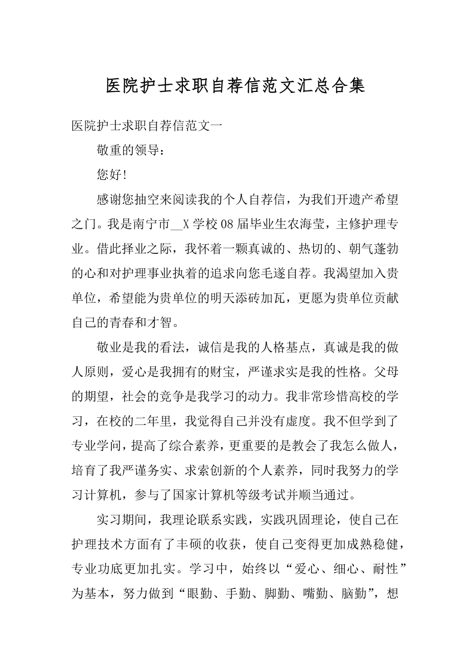 医院护士求职自荐信范文汇总合集最新.docx_第1页